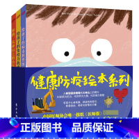 健康防疫绘本系列(新冠疫情)全3册 [正版]健康防疫绘本系列(新冠疫情)全套3册 精装硬壳绘本给孩子的病毒科普图鉴免疫力