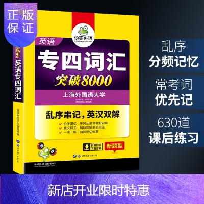 惠典正版专四词汇备考2021英语四级词汇书乱序版新题型突破8000TEM-4华研外语英语