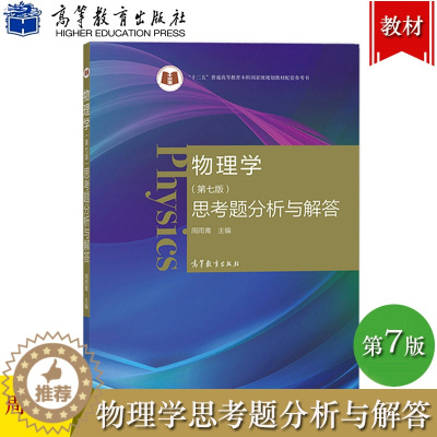 [醉染正版]东南大学 物理学 第7版 思考题分析与解答 周雨青 高等教育出版社 马文蔚物理学第七版同步辅导练习配套参考适
