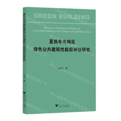 [N]夏热冬冷地区绿色公共建筑性能后评估研究-9787308245999