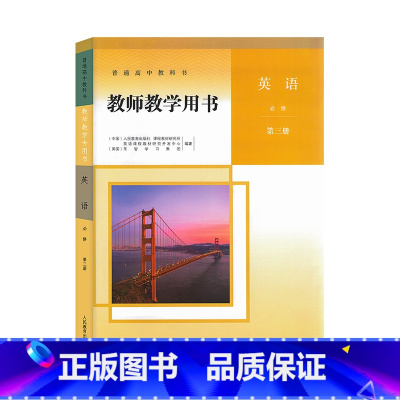 [正版]2023新版高中英语必修3教师教学用书人教版人民教育出版社高中英语必修三教参教师用书教师资格证考试参考用书不含光
