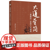 大道至简:《道德经》里的人生智慧 赵世禹著 法学学士白话讲透国学经典 职场处世哲学指南 原文+通解+智慧应用三合一