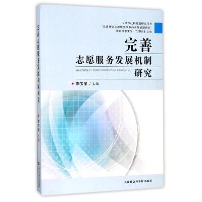 正版新书]完善志愿服务发展机制研究李宝梁9787556304066