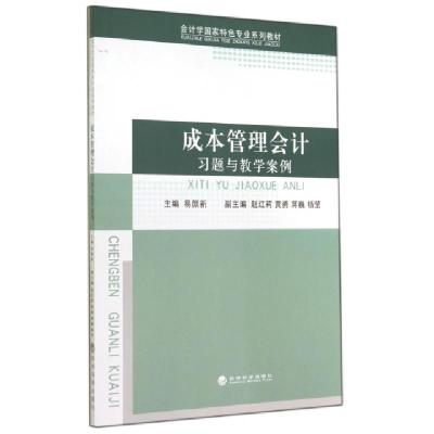 正版新书]成本管理会计习题与教学案例(会计学国家特色专业系列