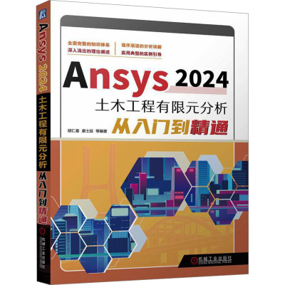 正版新书]Ansys2024土木工程有限元分析从入门到精通 胡仁