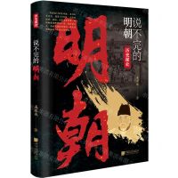 [N]说不完的明朝/历史深处-9787514622348