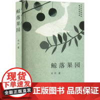 鲸落果园