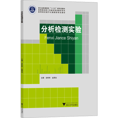正版新书]分析检测实验余彬彬9787308225397
