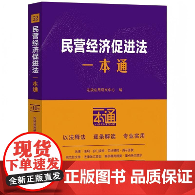 民营经济促进法一本通