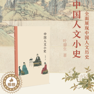 [醉染正版]中国人文小史 全面展现中国人文历史 中国传统文化版图绘画书法史/艺术史/人文史研习爱好者书籍 文字的起源到中