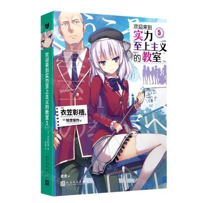 [N]欢迎来到实力至上主义的教室(5)-9787020154036