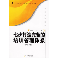 正版新书]七步打造完备的培训管理体系苗海荣9787806996980