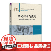 条码技术与应用 高职高专分册 第三版第3版 张成海 清华大学出版社