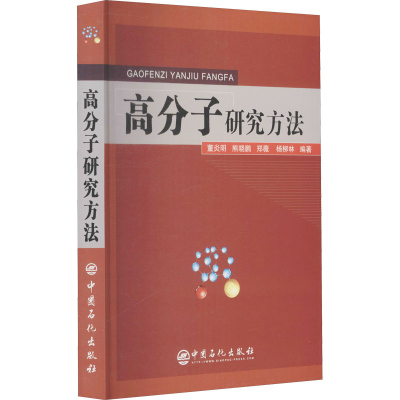 醉染图书高分子研究方法9787511408099