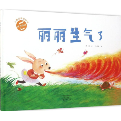 醉染图书丽丽生气了9787535071934