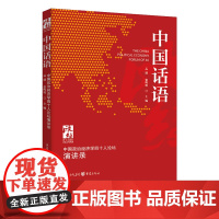 正版《中国话语:中国政治经济学40人论坛·演讲录》孟捷 张晖明/主编 政治经济学 中国发展 改革