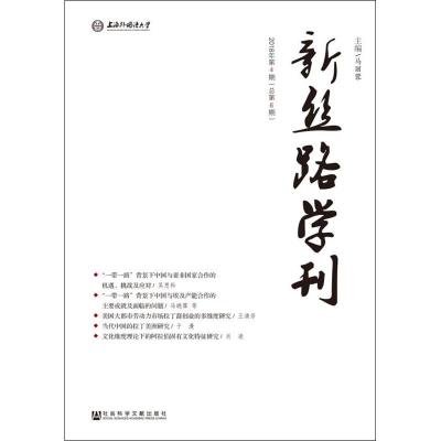 新丝路学刊2018年第4期(总第6期)社会科学总论、学术经管、励志社会科学文献出版