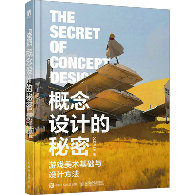 [M]概念设计的秘密 游戏美术基础与设计方法-9787115595836