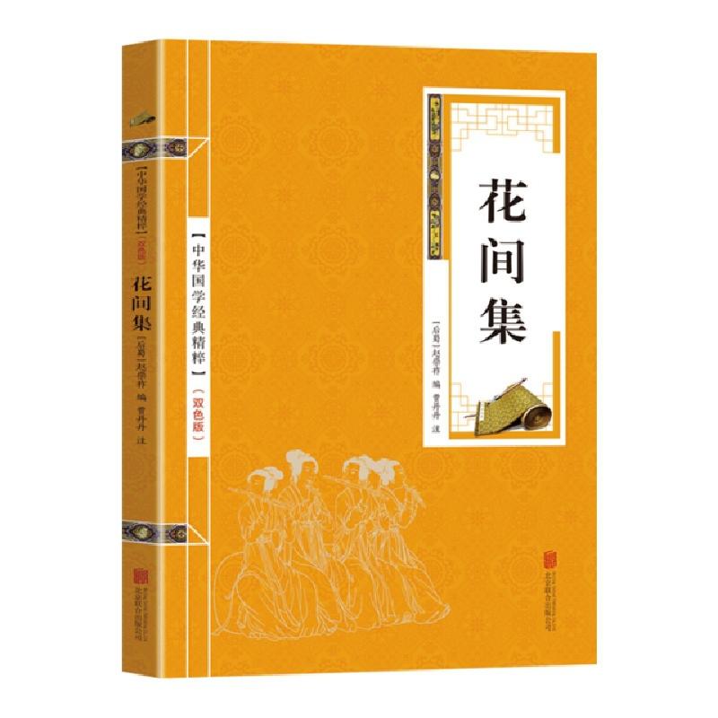 正版新书]金色双色版-花间集赵崇祚9787550290655