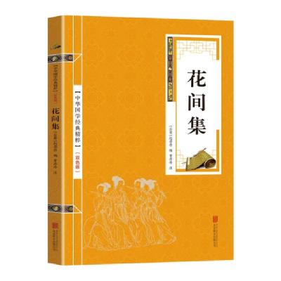 正版新书]金色双色版-花间集赵崇祚9787550290655