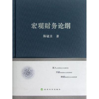 正版新书]宏观财务论纲陈毓圭9787514131383