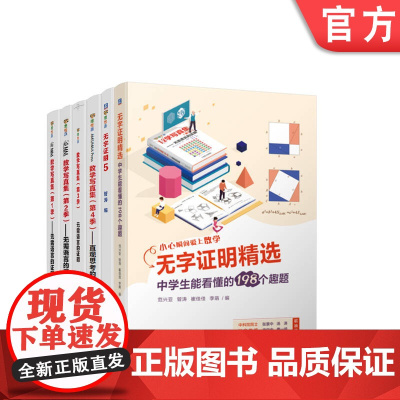 套装 数学写真集+无字证明 共6册 机械工业出版社