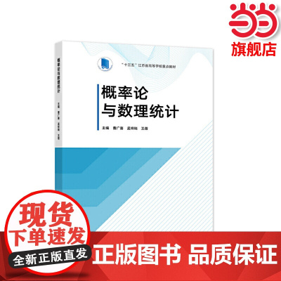 概率论与数理统计.主编 曹广喜 孟祥瑞 王蓓9787040561210/高等教育出版社