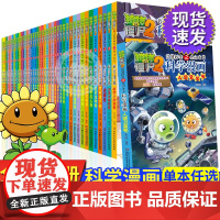 全61册植物大战僵尸科学漫画书2微观世界室内安全与自救小学生爆笑校园科普绘本课外故事书一二三四五六年级必读化学物理