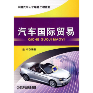 醉染图书汽车国际贸易97871112667