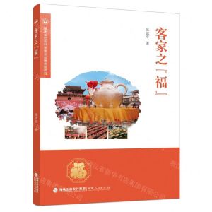 [N]客家之福-9787211091348