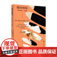 服饰侦探 如何研究一件衣服 英格丽·米达等 著 时尚