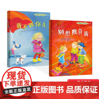 第1辑全2册我不跟你走儿童自我保护意识培养系列幼儿教育绘本书正版童书别想欺负我绘本宝宝书不要随便跟陌生人走新星出版社正版