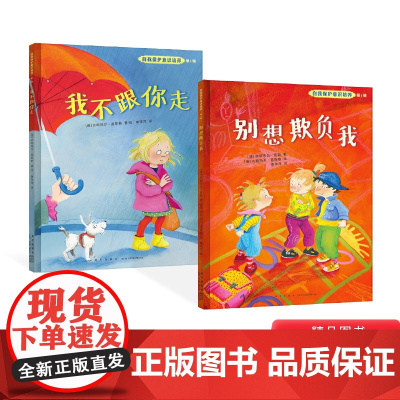 第1辑全2册我不跟你走儿童自我保护意识培养系列幼儿教育绘本书正版童书别想欺负我绘本宝宝书不要随便跟陌生人走新星出版社正版