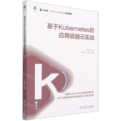 [N]基于Kubernetes的应用容器云实战/数字化人才职场赋能系列丛书-9787111689294