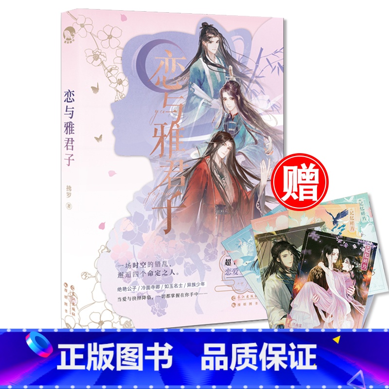 [正版]赠6张美男人物卡 恋与雅君子 拂罗/著 纸上互动解迷游戏书 古人很潮系列图书 君子温如玉同类书籍