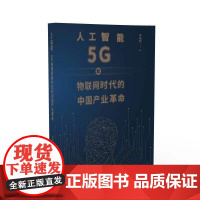 《人工智能、5G与物联网时代的中国产业革命》不仅关注产业问题,更关注产业背后的技术发