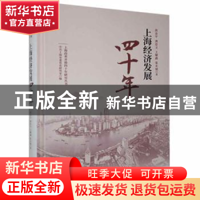 正版 上海经济发展四十年 黄金平等著 上海人民出版社 9787208156