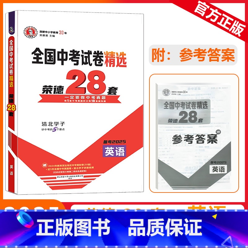 [全国中考试卷精选荣德28套]英语 九年级/初中三年级 [正版]2025版荣德基全国中考试卷精选荣德28套英语一定要做中