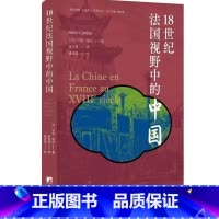 18世纪法国视野中的中国 [正版]18世纪法国视野中的中国