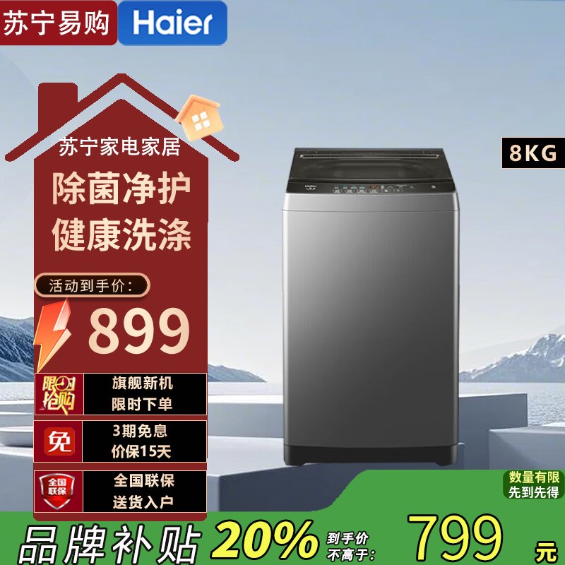 海尔(Haier)XQB80-Z606 8公斤 家用 全自动波轮洗衣机 自编程 速洗 除菌 洗漂脱可调