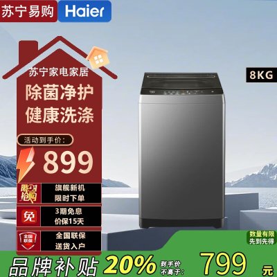 海尔(Haier)XQB80-Z606 8公斤 家用 全自动波轮洗衣机 自编程 速洗 除菌 洗漂脱可调