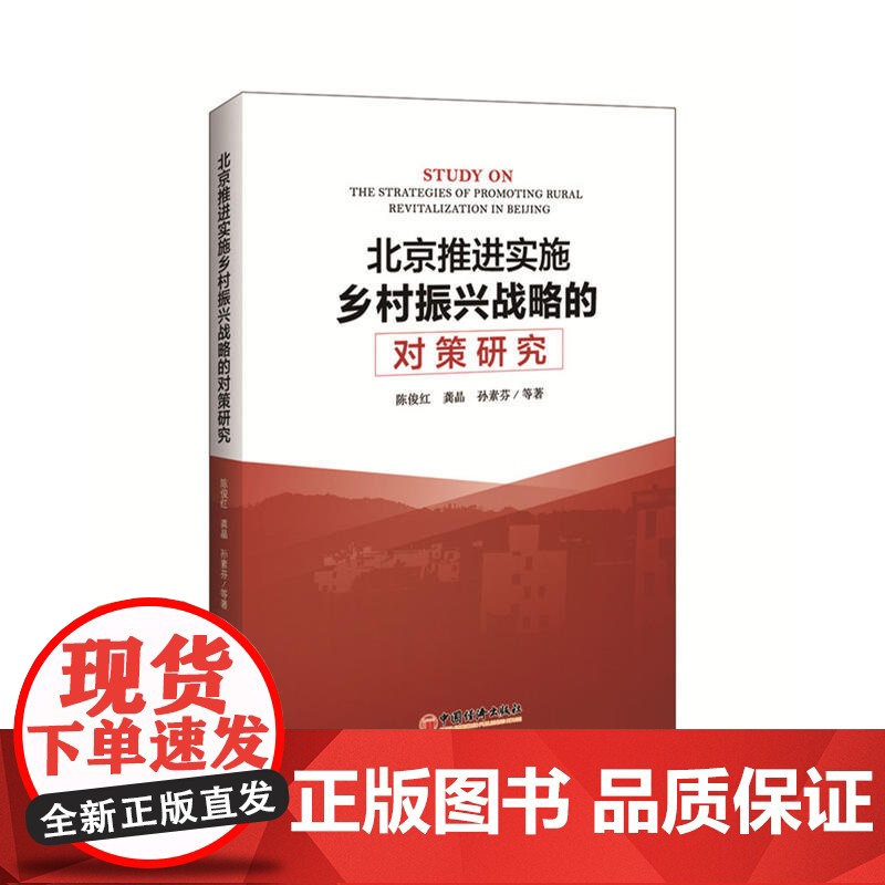 北京推进实施乡村振兴战略的对策研究
