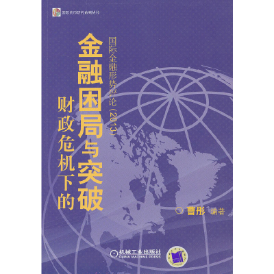正版新书]财政危机下的金融困局与突破-2013国际金融形势评论曹