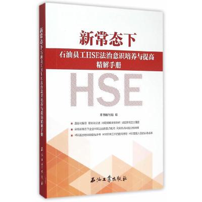 正版新书]新常态下石油员工HSE法治意识培养与提高精解手册本书