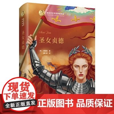 诺贝尔文学奖作家作品---圣女贞德