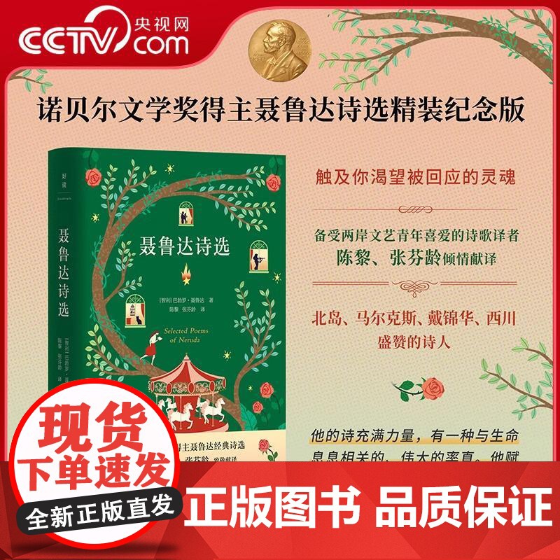 [央视网]聂鲁达诗选 纪念版 陈黎 张芬龄经典译本诺贝尔文学奖得主聂鲁达诗选精装纪念版聂鲁达 著 陈黎 译 现代当代文学