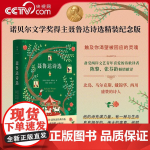 [央视网]聂鲁达诗选 纪念版 陈黎 张芬龄经典译本诺贝尔文学奖得主聂鲁达诗选精装纪念版聂鲁达 著 陈黎 译 现代当代文学