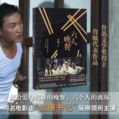 正版新书]六人晚餐鲁敏 著 著作9787530216767