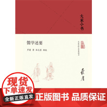 大家小书 儒学述要(精) 罗庸 北京出版社 正版书籍