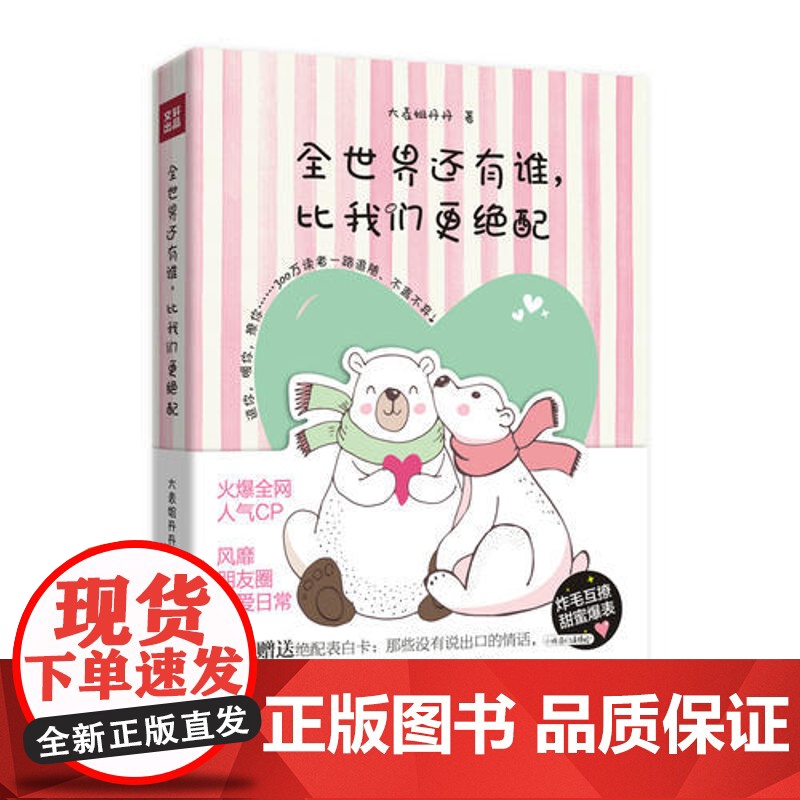 [ 正版书籍]全世界还有谁,比我们更绝配 火爆全网CP,风靡朋友圈恋爱日常 逗你,暖你,撩你